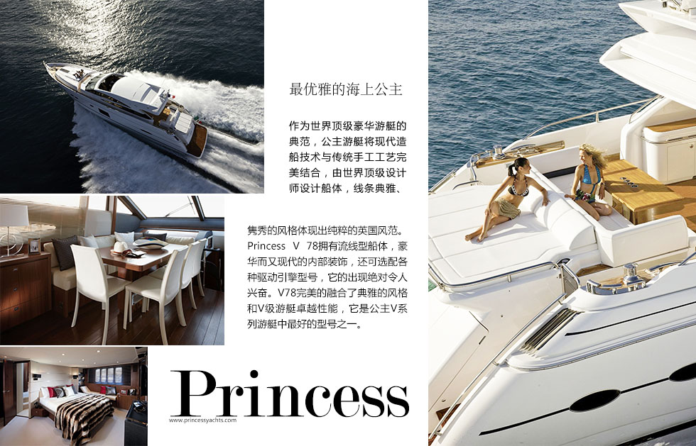 最优雅的海上公主——Princess Yachts